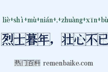 烈士暮年，壮心不已是什么意思的图片